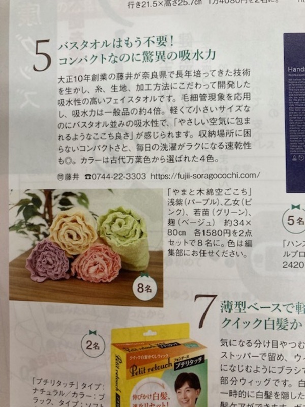 タオルが読者プレゼントに選ばれました