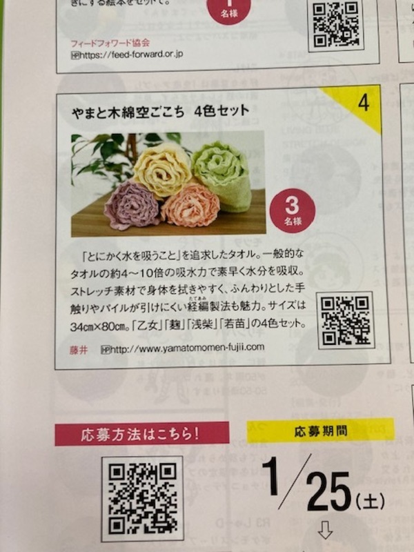 やまと木綿空ごこちが読者プレゼントに選ばれました