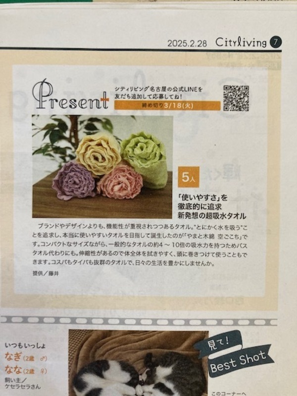 タオルが読者プレゼントに選ばれました