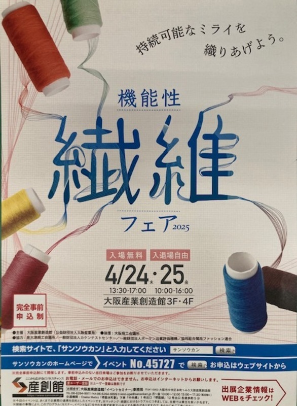 機能性繊維フェア2025に出展します