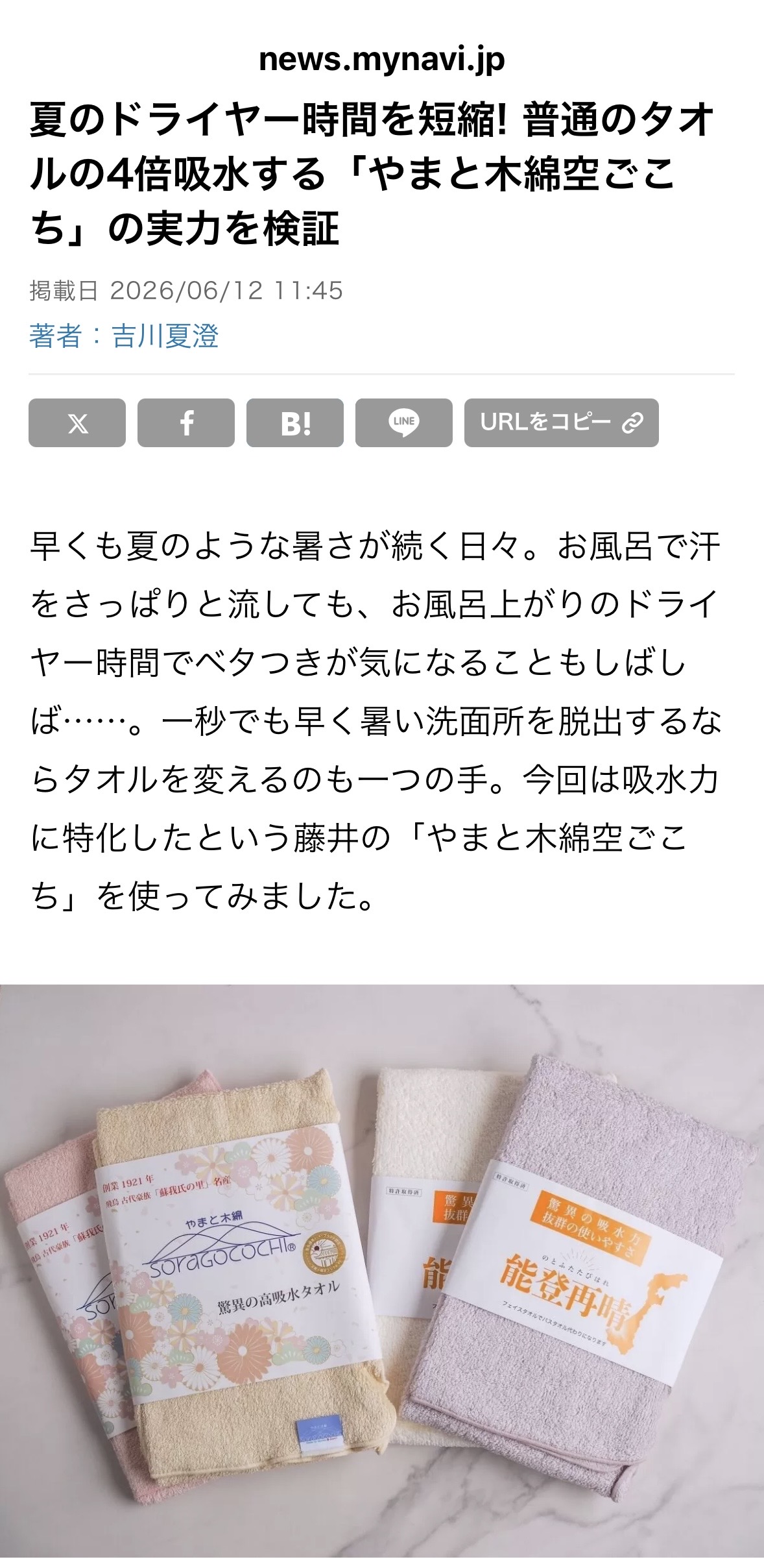 弊社のタオル「やまと木綿空ごこち」が、マイナビニュースに掲載されました！