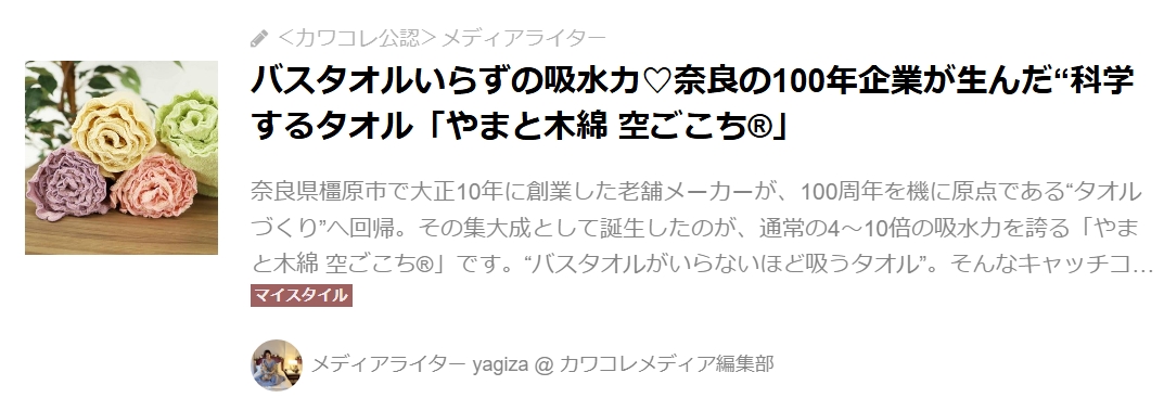 カワコレメディアにやまと木綿空ごこちが紹介されました