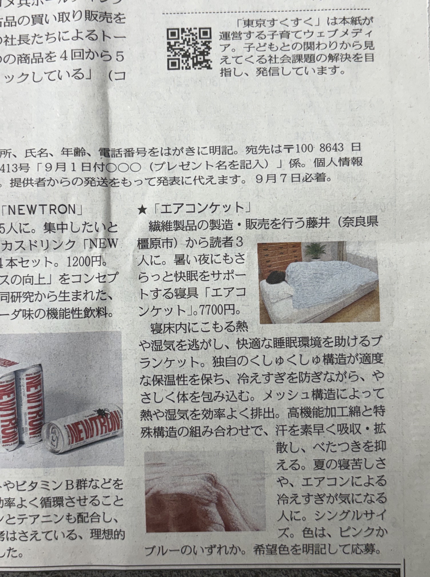 東京新聞の読者プレゼントに「エアコンケット」をご提供