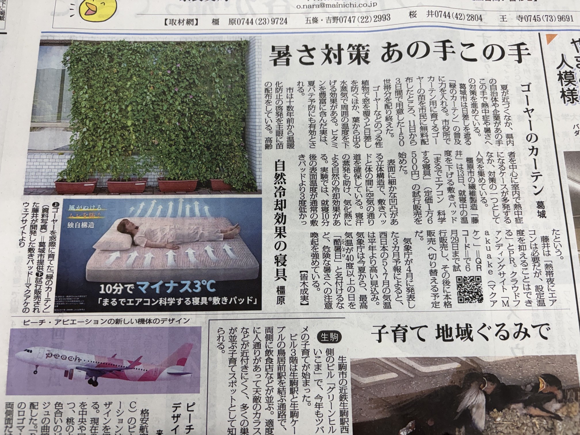 毎日新聞の奈良版に「まるでエアコン科学する寝具🄬」が掲載