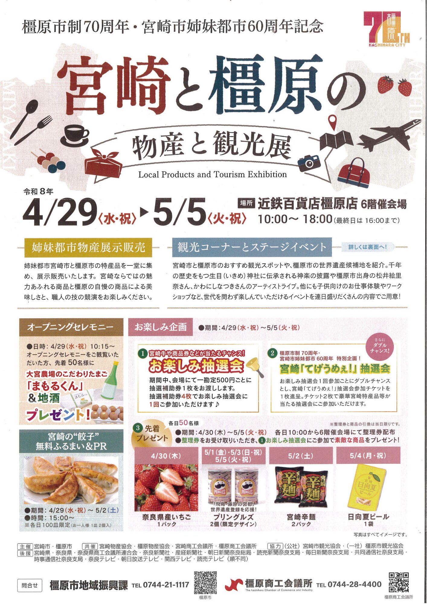 宮崎と橿原の物産と観光展