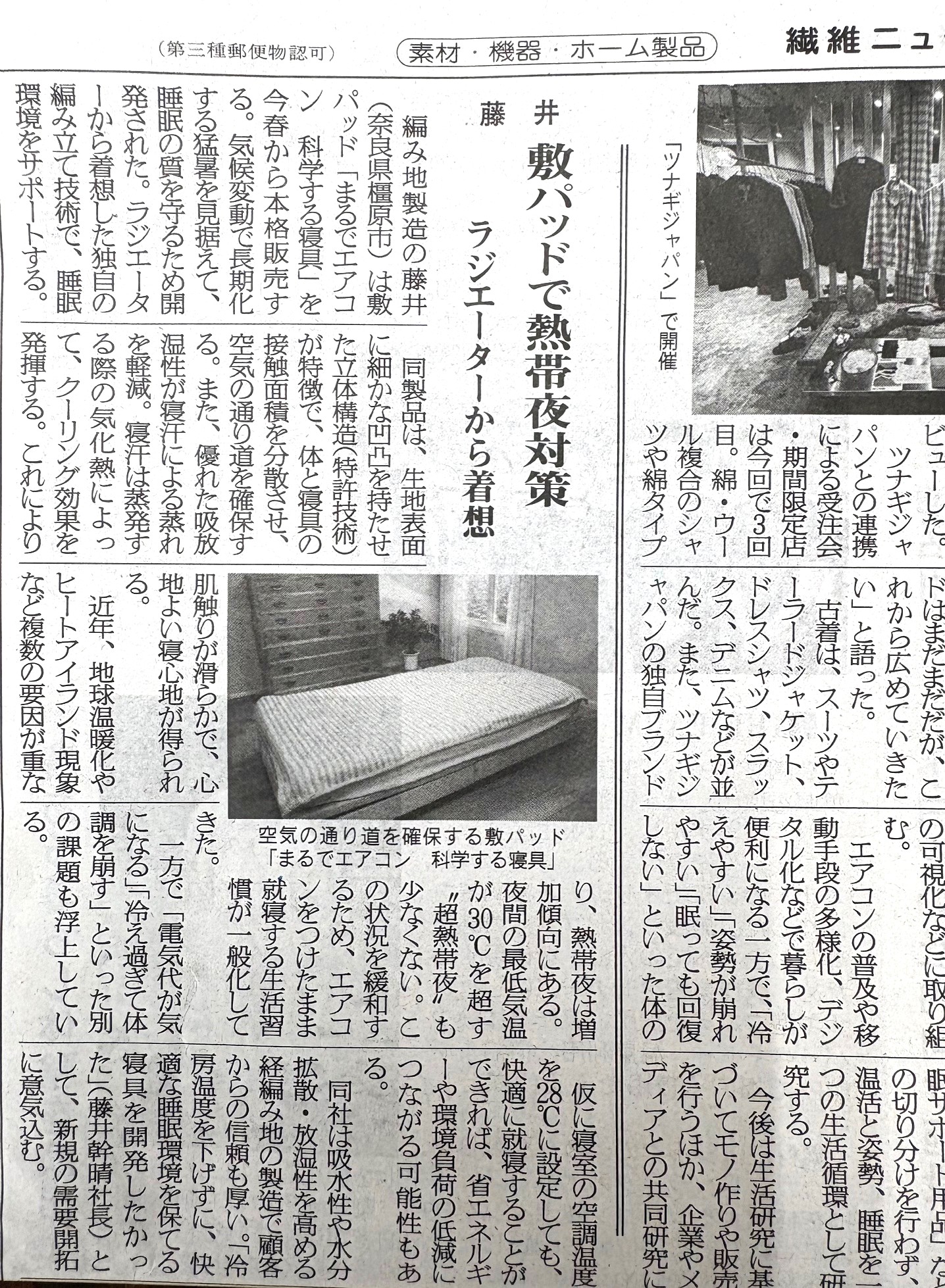 繊維ニュースに「まるでエアコン科学する寝具®」が掲載されました