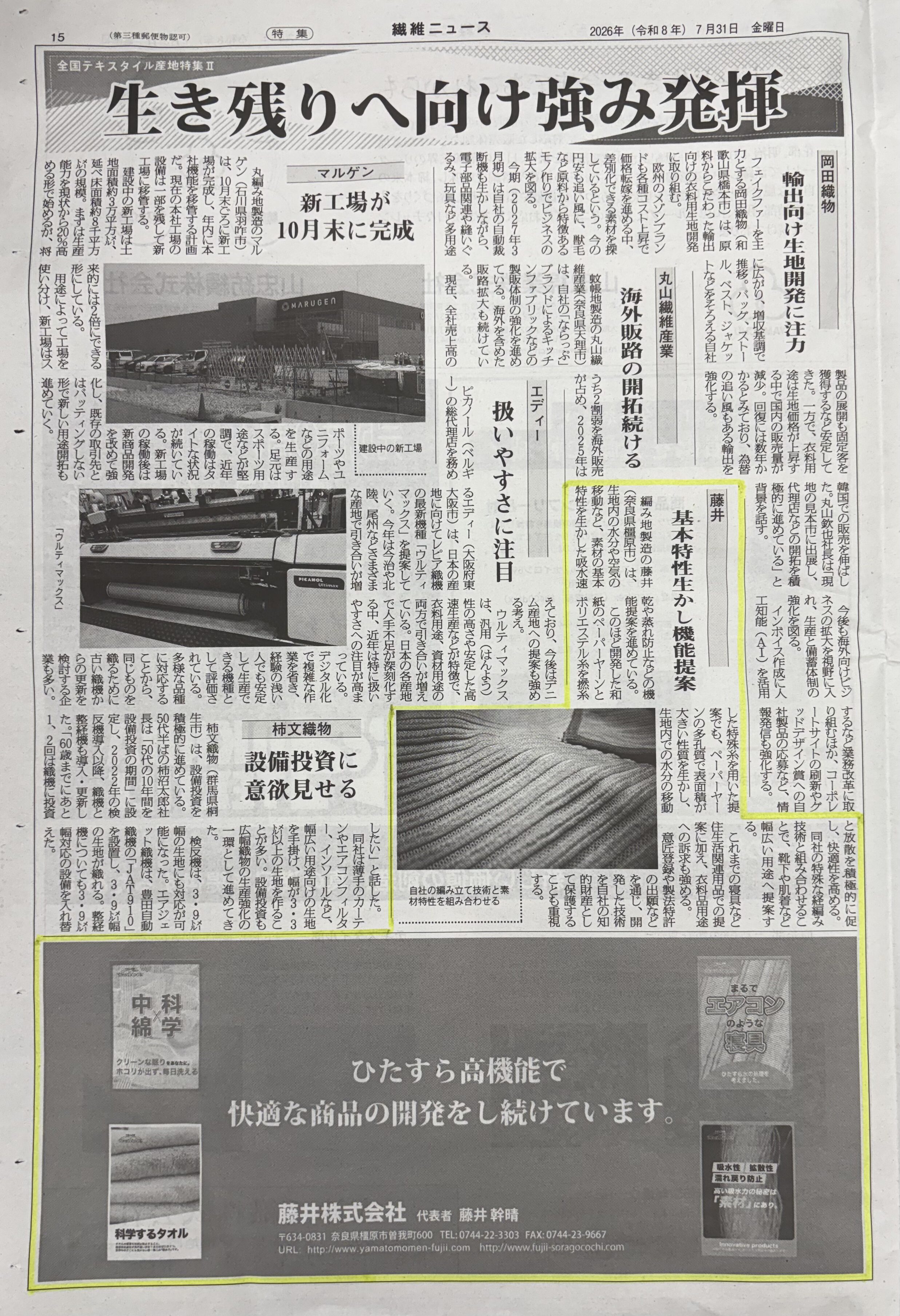 繊維ニュースに、当社の取り組みをご紹介いただきました