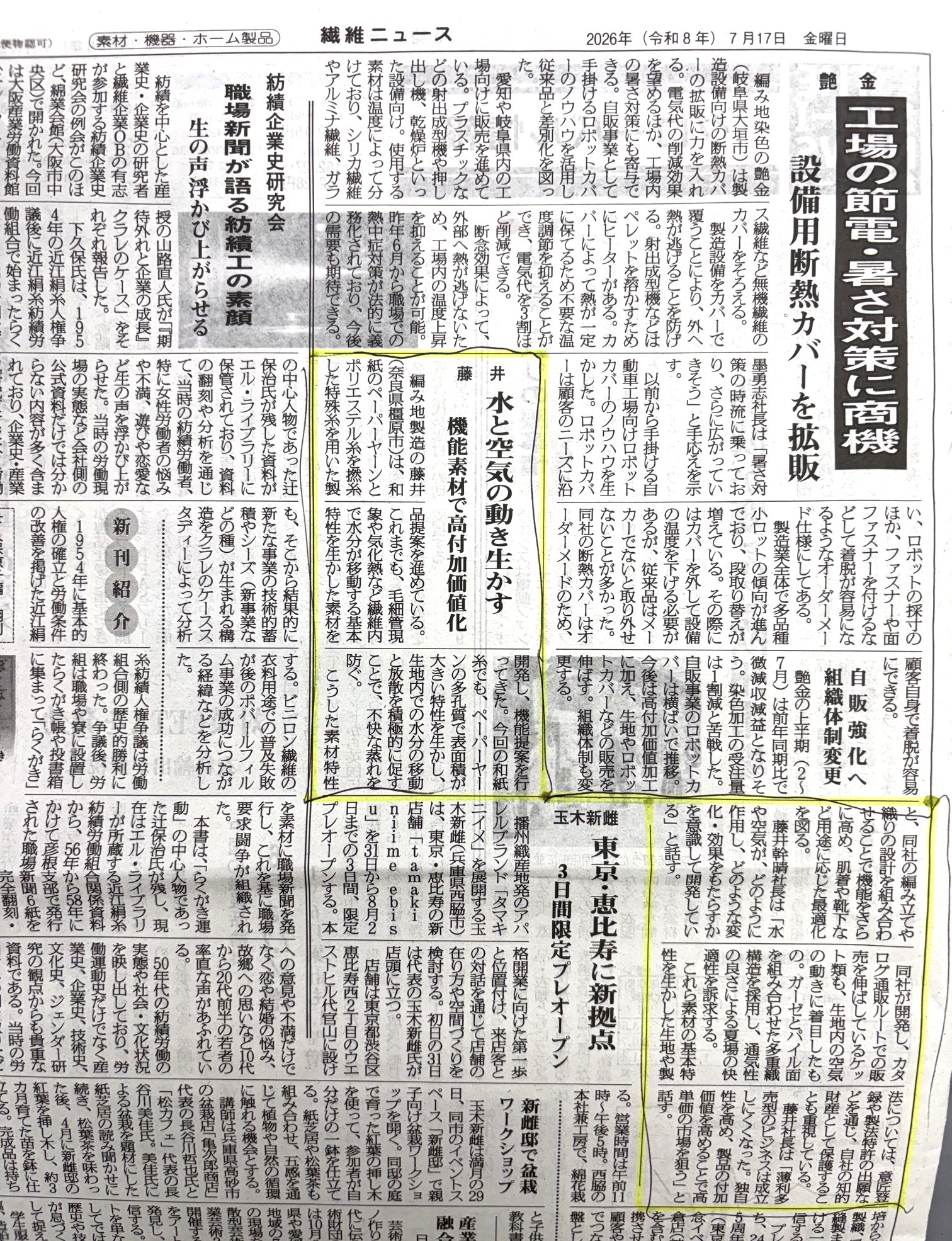藤井株式会社の取り組みが、繊維業界専門紙「繊維ニュース」（2026年7月17日号）に掲載されました。
